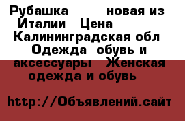 Рубашка Armany новая из  Италии › Цена ­ 2 500 - Калининградская обл. Одежда, обувь и аксессуары » Женская одежда и обувь   